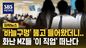 [자막뉴스] '바늘 구멍' 뚫은 신의 직장?&hellip;화난 MZ들 짐 싼다