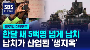 [글로벌D리포트] 한 달 새 5백 명 납치&hellip;납치가 산업 된 '생지옥'