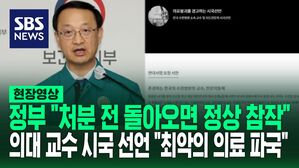 [영상] "다시 돌아 온다면&hellip;" 전공의 4,944명에 행정처분 사전 통지 발송했다고 하면서 정부가 한 말, 일부 의대 교수들은 시국선언