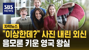 [자막뉴스] "조작됐다" 외신이 삭제한 사진&hellip;영국 왕세자빈 건강이상설 더 커졌다