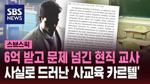 6억 받고 문제 넘긴 현직 교사 사실로 드러난 '사교육 카르텔'