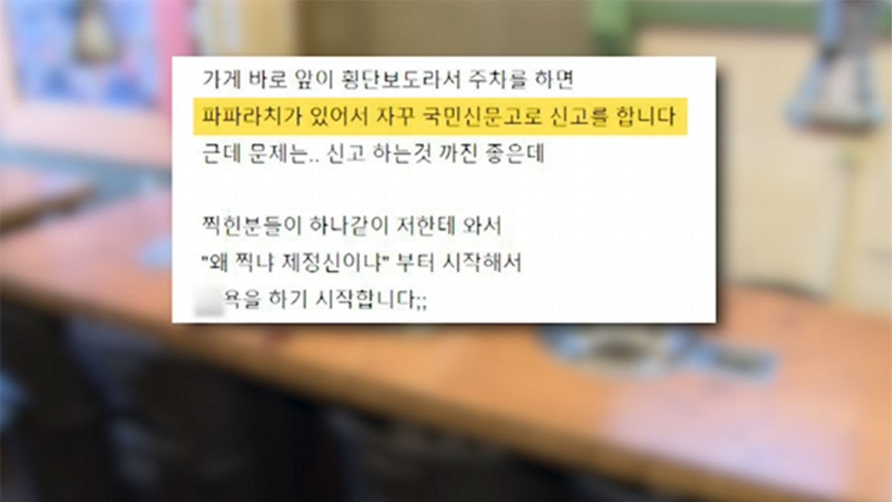 불법주차 신고 오해로 협박당한 자영업자 사연 글
