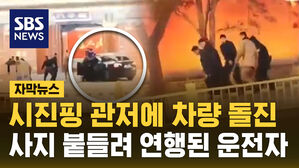 [자막뉴스] 중국 양회 폐막 앞두고 시진핑 관저에 차량 돌진&hellip;"전례 없는 일"