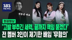 [영상] "고발까지 부추긴 세력의 행위에 대해선 끝까지 책임 묻겠다"&hellip;피프티 피프티 소속사 대표, 배임 '무혐의'