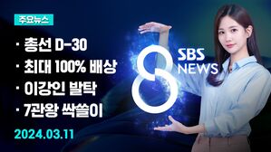 [8뉴스 예고] D-30&hellip;현역불패&middot;비명횡사, 따져 보니 등