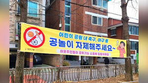 "금지해달라" "왜 못하냐"&hellip;공놀이 두고 걸린 현수막 논란