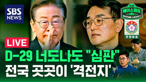 [라이브] '누구를 심판할 것인가?' 유권자의 선택은?
