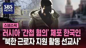 러시아 '간첩 혐의' 체포 한국인 "북한 근로자 지원 활동 선교사"