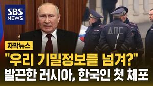 [자막뉴스] '간첩 혐의' 한국인 첫 체포&hellip;러시아 압박 시작되나