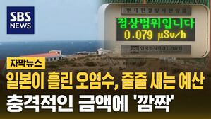 [자막뉴스] 후쿠시마 오염수 썸네일