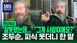 [영상] 조두순 피식 웃으며 "그래요, 잘못했어요. 잘못했는데&hellip;" 하면서 횡설수설 늘어놓은 말... 검찰, 무단 외출에 징역 1년 구형