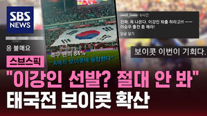 "이강인 선발? 절대 안 봐" 태국전 보이콧 확산