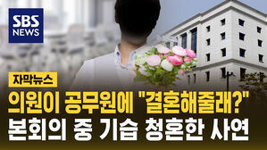 [자막뉴스] 시의원이 공무원에 "결혼해줄래?"&hellip;본회의 중 기습 청혼한 사연