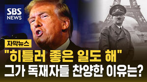 [자막뉴스] "히틀러 좋은 일도 해"&hellip;트럼프가 독재자들 찬양한 이유는?