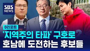 [D리포트] '지역주의 타파'&hellip;호남에 도전하는 국민의힘 후보들