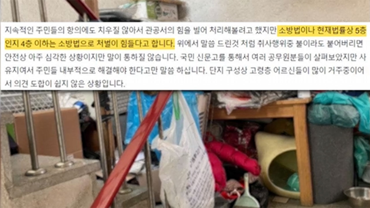 경기 안양 한 빌라, 계단에 잡동사니 가득 쌓아둔 이웃