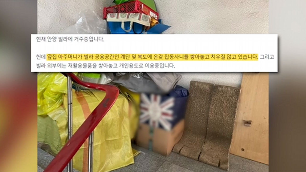 경기 안양 한 빌라, 계단에 잡동사니 가득 쌓아둔 이웃