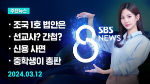 [8뉴스 예고] "1호 법안은 한동훈 특검법"&hellip;정치권 논란 등