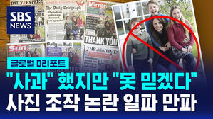 [글로벌D리포트] 사과했지만 "못 믿어"&hellip;사진 조작 논란 일파만파