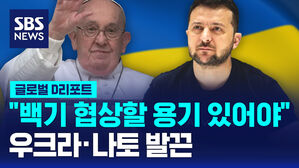 [글로벌D리포트] "백기 협상할 용기 있어야"&hellip;우크라&middot;나토 발끈