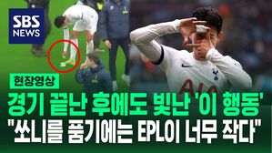 [영상] "정말 미워할 수 없다" 경기 끝난 후 쓰레기 줍는 손흥민에 팬들이 보인 반응&hellip;BBC '이주의 팀' 선정된 Son