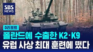 [D리포트] 국산 전차&middot;장갑차, 유럽 나토 최대 훈련 첫 선