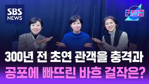 300년 전 초연 관객을 충격과 공포에 빠뜨린 바흐의 걸작은? l 지휘자 김선아 [커튼콜]