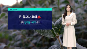 [날씨] 일교차 10도 ↑&hellip;밤엔 곳곳 탁한 공기질