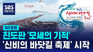 [D리포트] 진도판 '모세의 기적'&hellip;'신비의 바닷길 축제' 시작