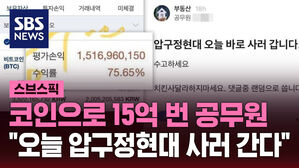 [스브스픽] 코인으로 15억 번 공무원&hellip;"오늘 압구정현대 사러 간다"