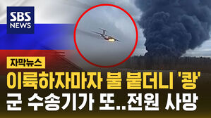 [자막뉴스] 날개에 불 붙더니 '쾅'&hellip;러시아 군수송기 또 추락