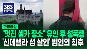 [영상] 신데렐라 성 살인마의 최후&hellip;"멋진 셀카 장소 알려줄까?" 유인 후 성폭행 그리고 절벽에서 밀었다
