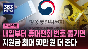 내일부터 휴대전화 번호 옮기면 지원금 최대 50만 원 더 준다