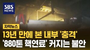 [자막뉴스] '드론 투입' 시작부터 막혔다&hellip;후쿠시마 원전 내부 처참