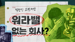 [스프] 연봉 높지만 '워라밸' 전혀 없는 회사, 계속 버텨야 할까요?