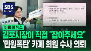 김포시장이 직접 "잡아주세요" '민원폭탄' 카페 회원 수사 의뢰
