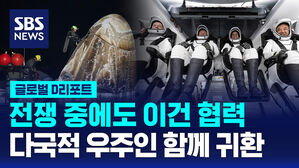 [글로벌D리포트] 전쟁 중에도&hellip;다국적 우주인 함께 귀환