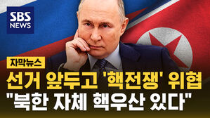 [자막뉴스] 대선 앞두고 '핵전쟁' 위협한 푸틴&hellip;"북한에 자체 핵우산 있다"