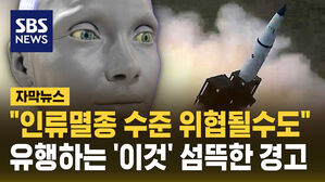 [자막뉴스] "인류멸종 수준 위협될수도"&hellip;미 보고서의 섬뜩한 경고