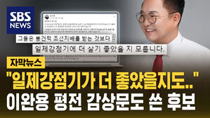 [자막뉴스] "일제강점기가 더 좋았을지도&hellip;" 여당 또 SNS 설화