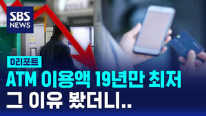 [D리포트] 현금자동입출금기 이용액 19년 만에 최저