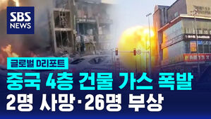 [글로벌D리포트] 중국 4층 건물 가스 폭발&hellip;2명 사망 26명 부상