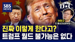 [여기는D.C.] 트럼프 2기 되면 무슨 일이? 통상 정책 시나리오 대해부 1편 (ft. 여한구 전 통상교섭본부장)