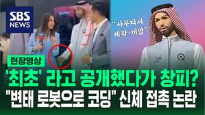 [영상] 방송 진행하는 기자 몸으로 손이 스윽&sim;, 사우디 AI로봇 추행 '논란'&hellip;"변태로 코딩됐다" vs "악수하려던 것"