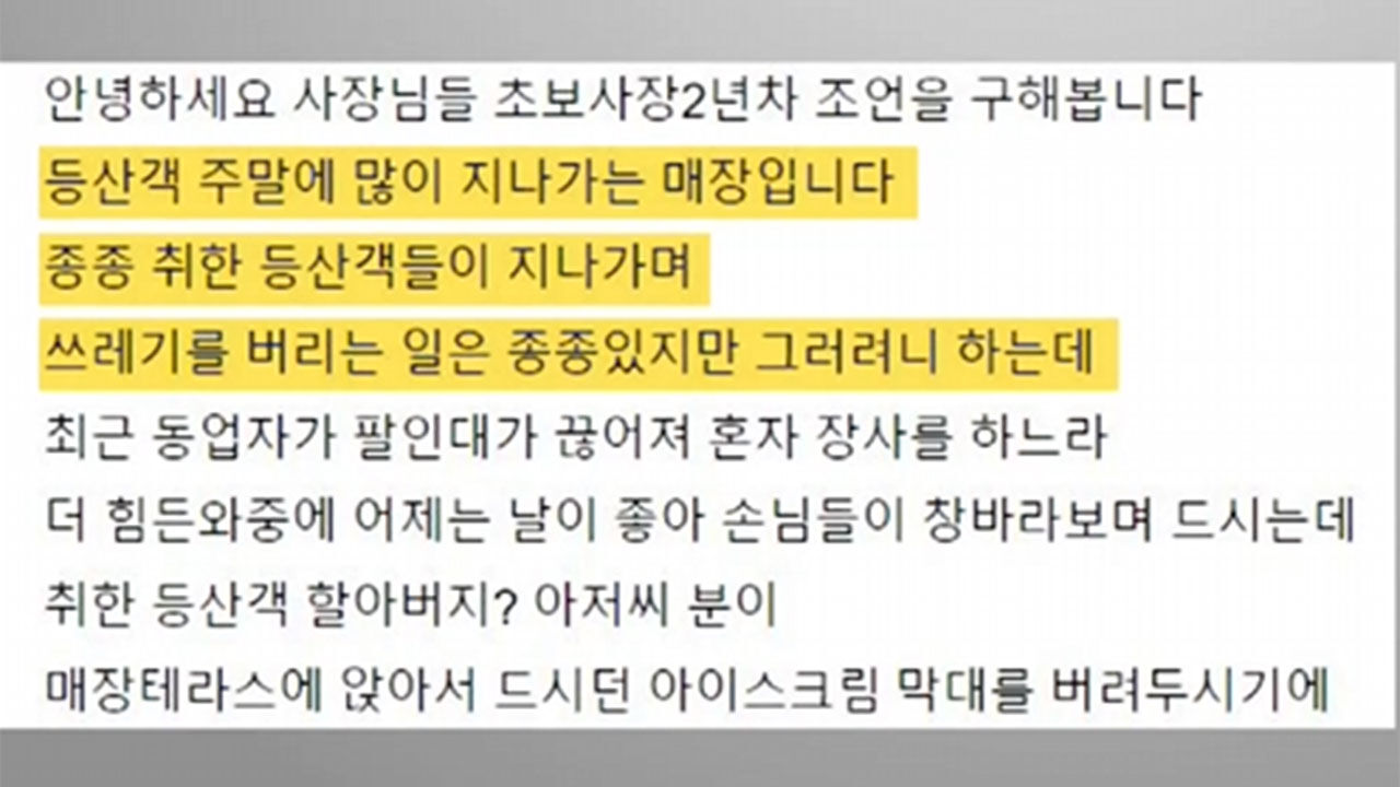 가게 앞 테라스, 진상 등산객