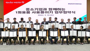 충남 일회용품 퇴출에 중소기업들도 동참하기로