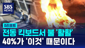 [D리포트] 전동 킥보드서 불 '활활'&hellip;"40%가 충전 중 화재"