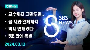 [8뉴스 예고] "모레까지 사직 여부 결정"&hellip;강경한 정부 등