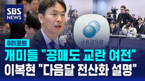 [D리포트] 개미들 "공매도 교란 여전"&hellip;이복현 "다음달 전산화 설명"