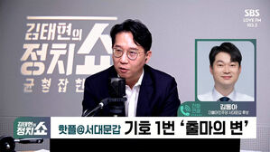 [정치쇼] 김동아 "정치철새 이기겠다&hellip;대장동 변호사 특혜? 난 경선 승리"